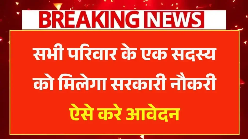 Ek Parivar Ek Naukari Yojana