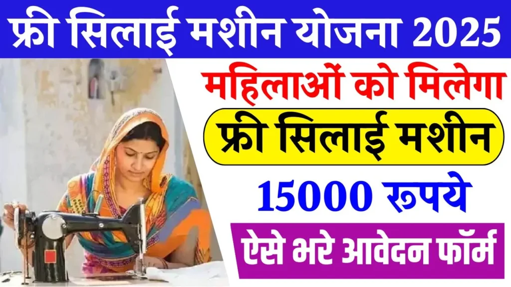 Free Silai Machine Yojana 2025