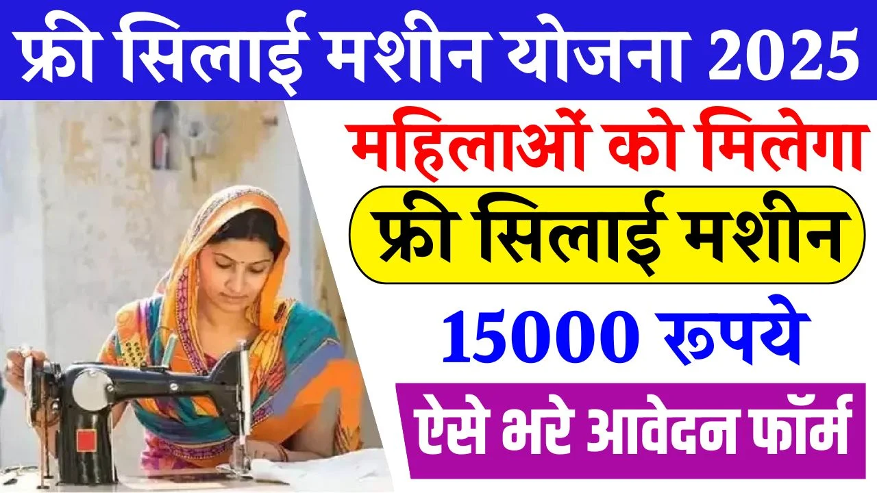 Free Silai Machine Yojana 2025