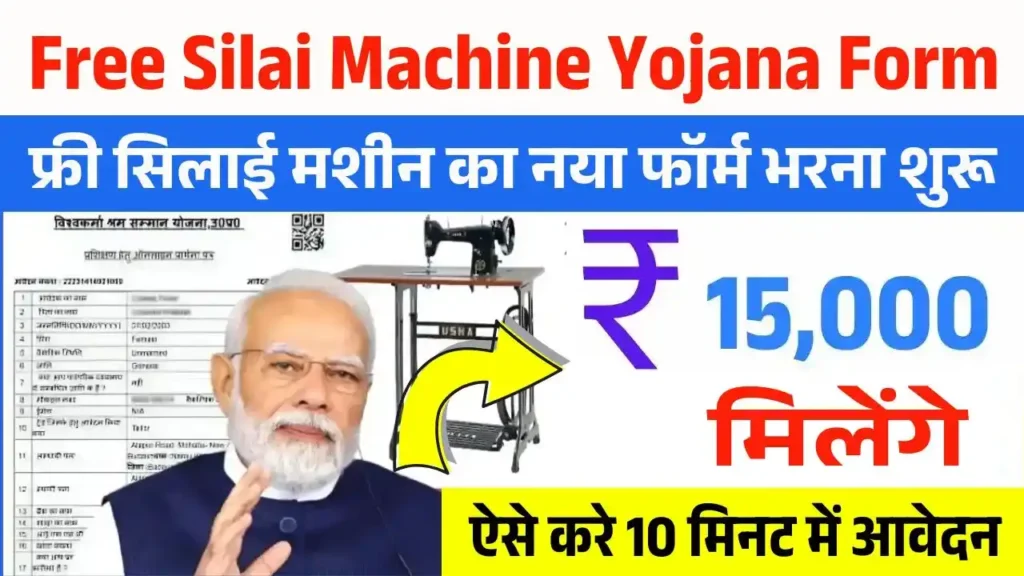 Free Silai Machine Yojana Form