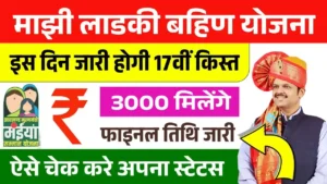 Ladki Bahin Yojana 17th Installment