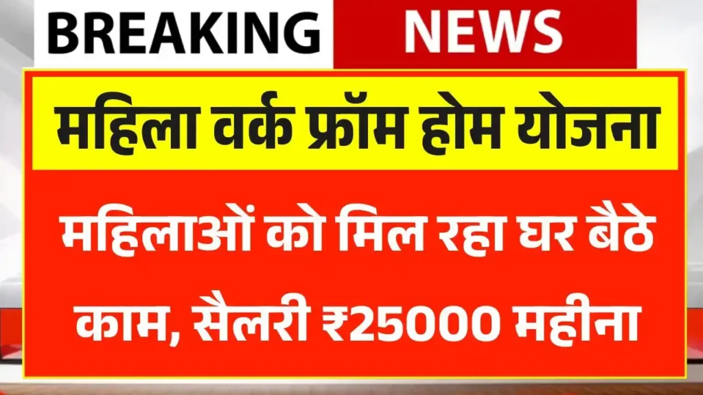 Mahila Work From Home Yojana