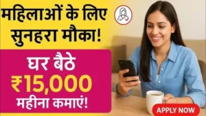 Mahila Work From Home Yojana 2025