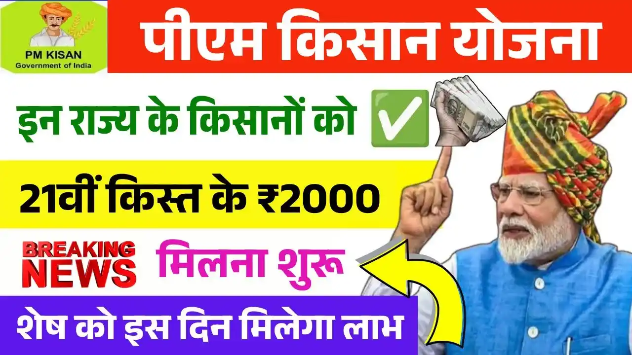 PM Kisan 21st Installment Out