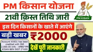 PM Kisan 21th Kist Payment Date