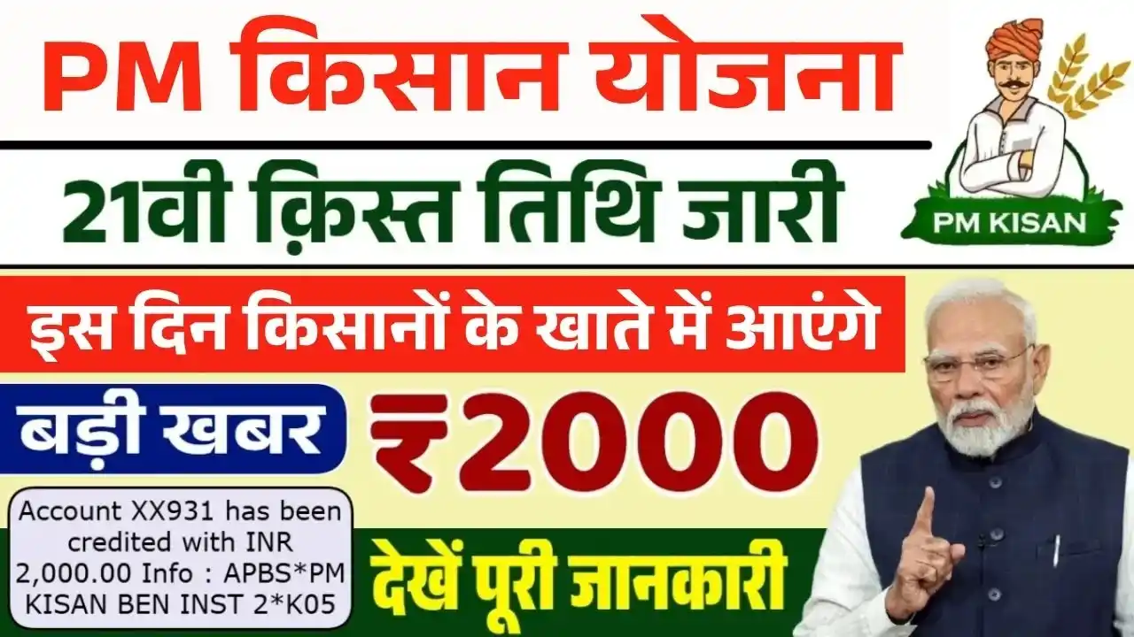 PM Kisan 21th Kist Payment Date