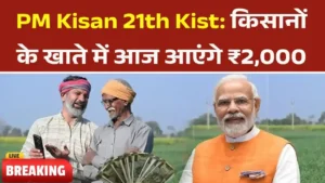 PM Kisan 21th Kist Release Today