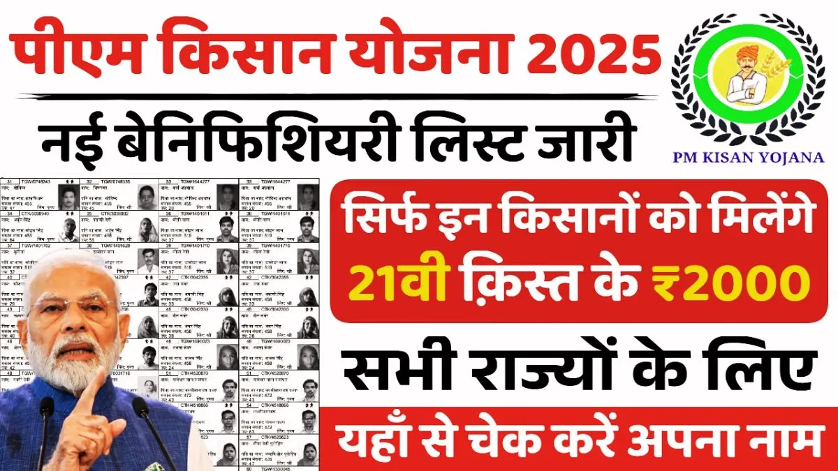 PM Kisan New Beneficiary List