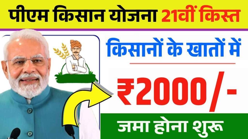 PM Kisan 21th Installment Out